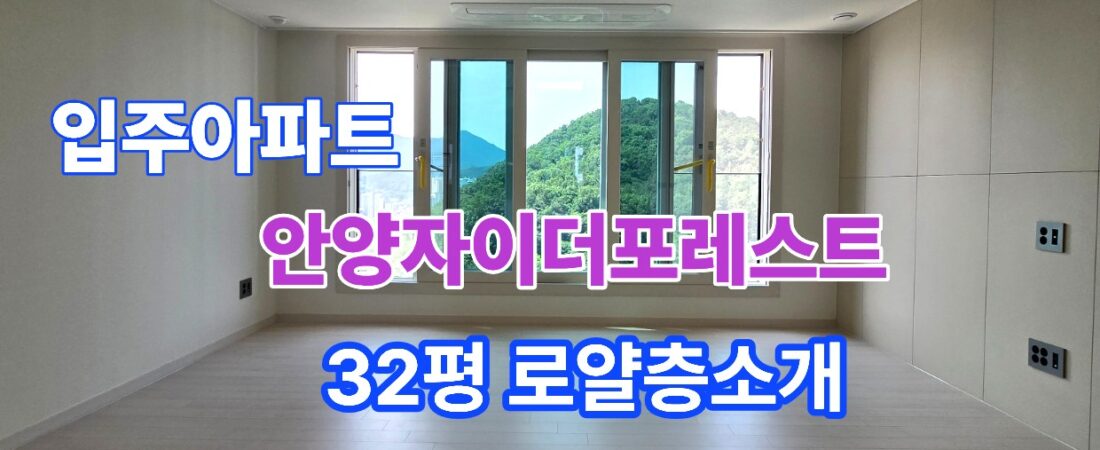 안양자이더포레스트 32평 로얄층 직접 보고 놀랐습니다. 이 집은 정말 다르네요