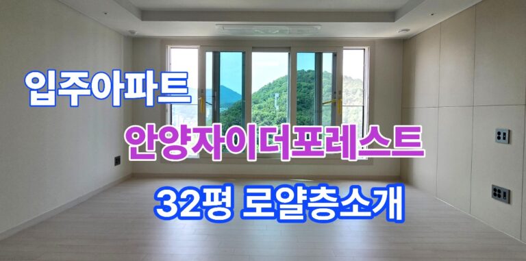 안양자이더포레스트 32평 로얄층 직접 보고 놀랐습니다. 이 집은 정말 다르네요