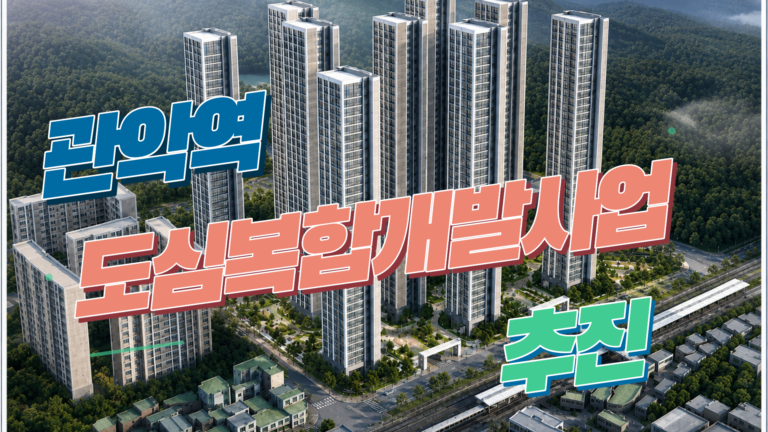관악역 1번출구 재개발 총정리-석수동 도심복합개발사업, 이것만 알면  됩니다
