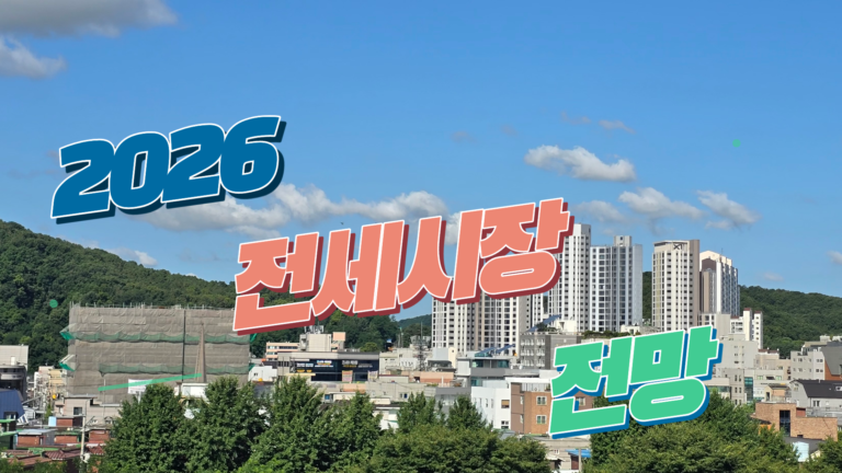 2026년 전세 시장 가격이 고공 행진하는 핵심 원인 분석과 전망