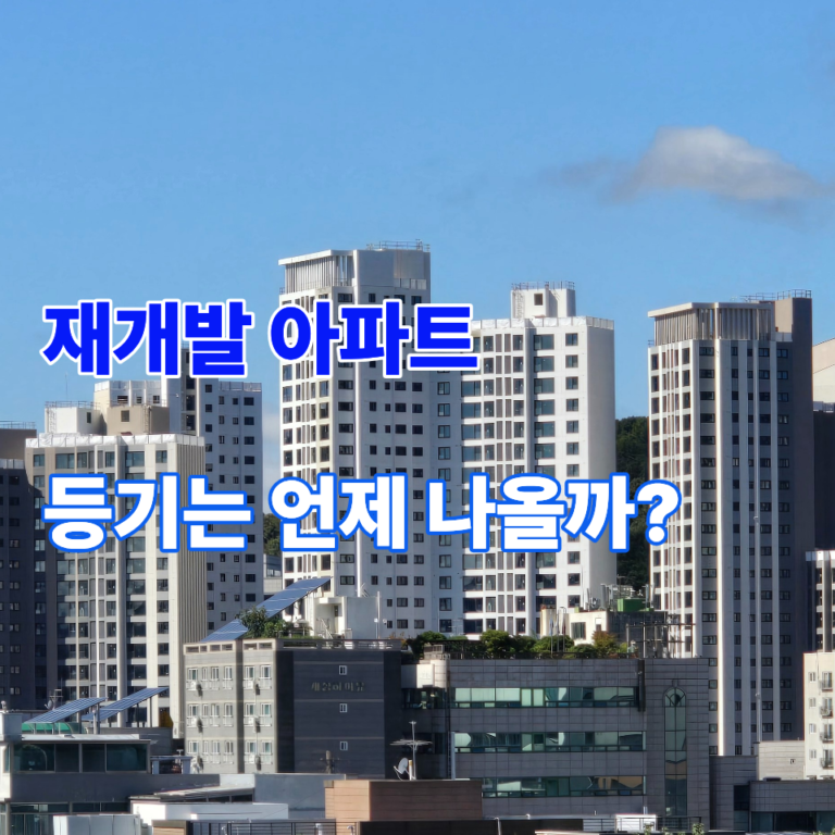 재개발 아파트 등기는 언제 나올까? 안양자이더포레스트 입주 후 등기 절차 총정리