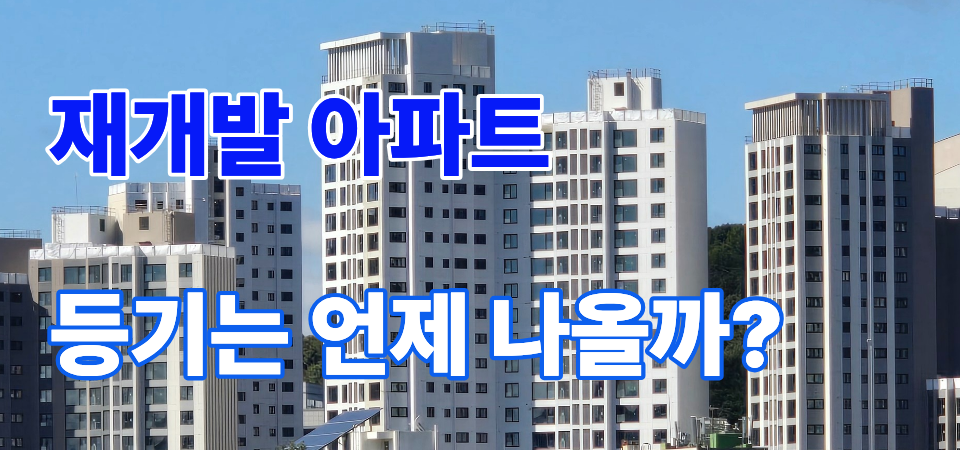재개발 아파트 등기는 언제 나올까? 안양자이더포레스트 입주 후 등기 절차 총정리