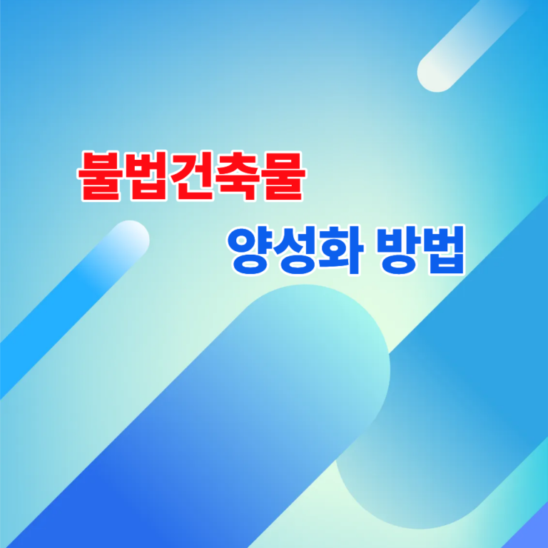 불법건축물 양성화 사무실을 주택으로 사용하는 우리집도 해당되나?