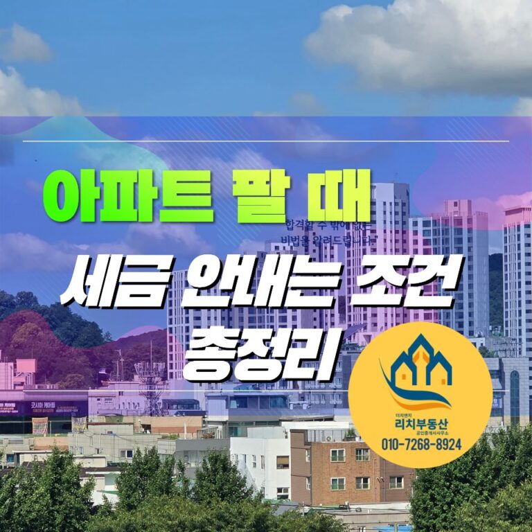 2026년 1세대 1주택 양도소득세 비과세 요건 | 아파트 팔 때 세금 안 내는 조건 총정리