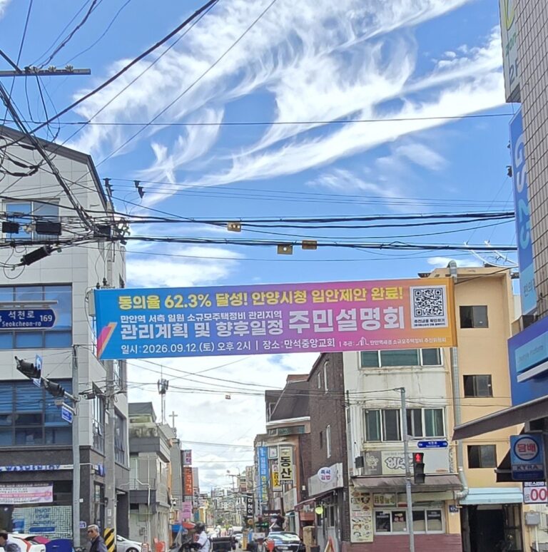만안역 서측 소규모주택정비 관리지역 입안제안 현수막 및 진행절차(2026년 최신)