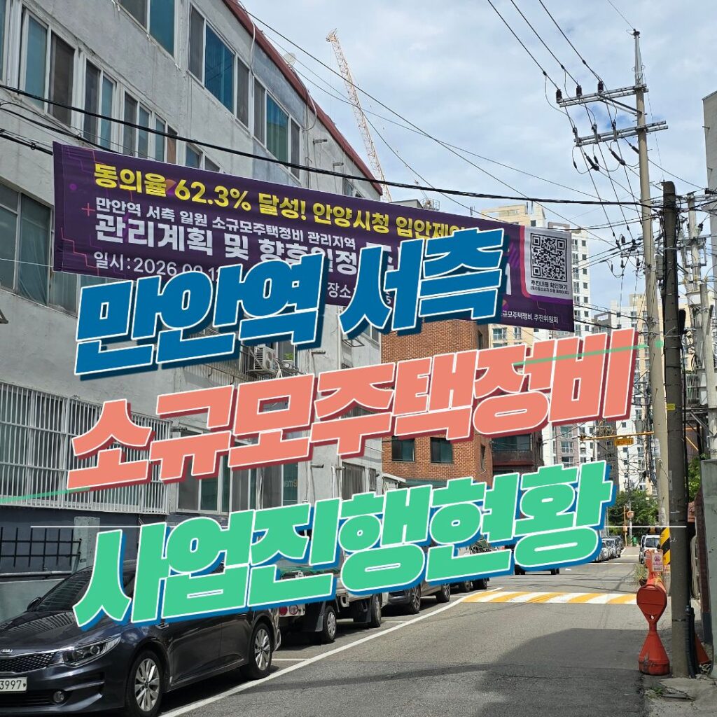 만안역 서측 석수시장 주변 소규모주택정비 사업