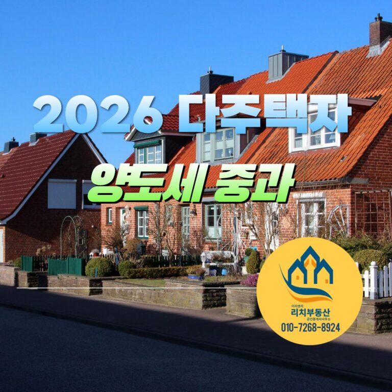 2026년 다주택자 양도소득세 중과 | 2주택 ·3주택 세금 얼마나 늘어날까?