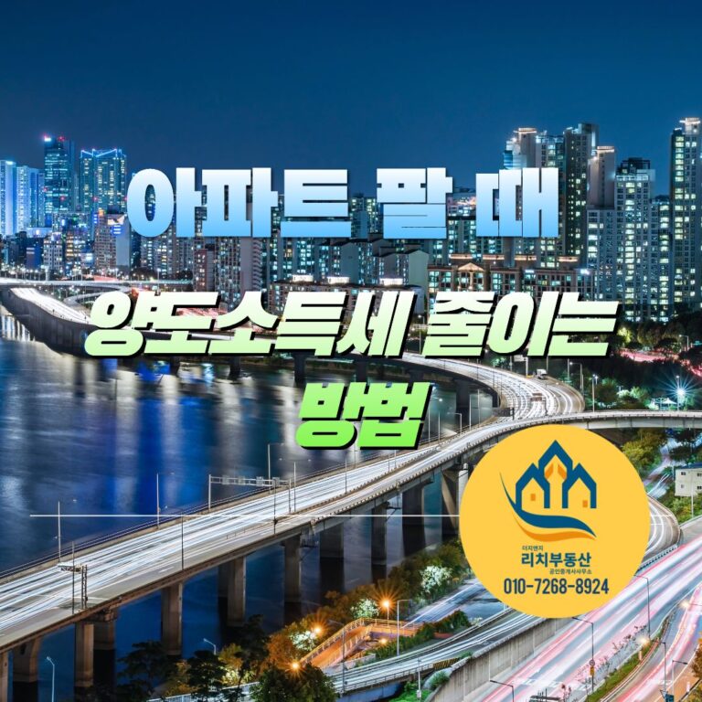 양도세 절세 방법은 아파트 팔 때 어떻게 적용되나 | 필요경비 인정되는 비용 총정리