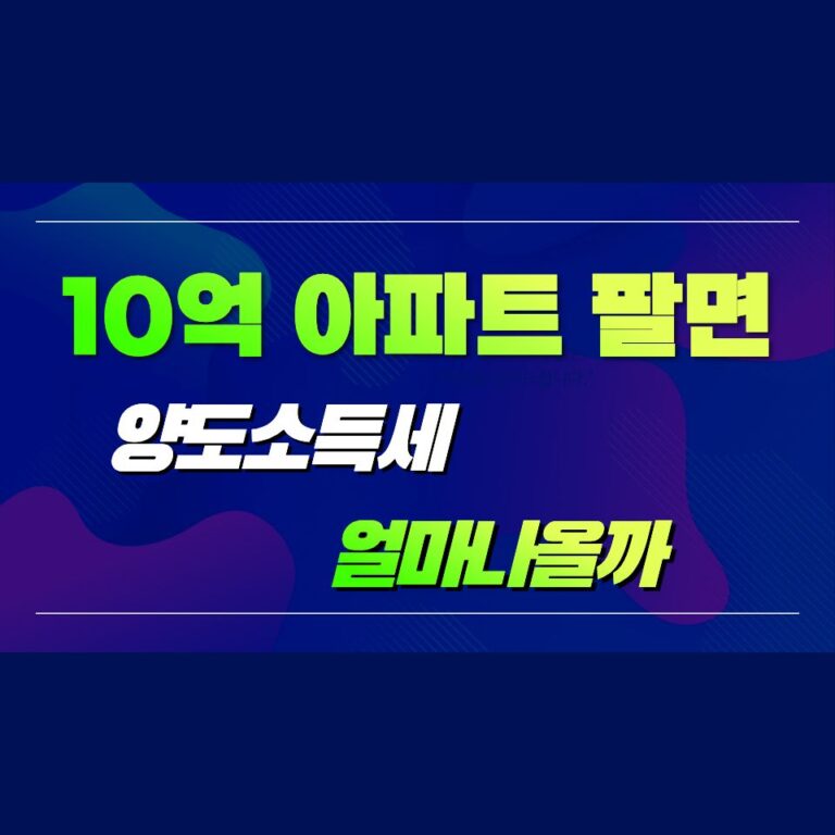 아파트 10억원에 팔면 양도소득세 얼마? 5억원에 사서 10억원에 매도할 때 실제 계산