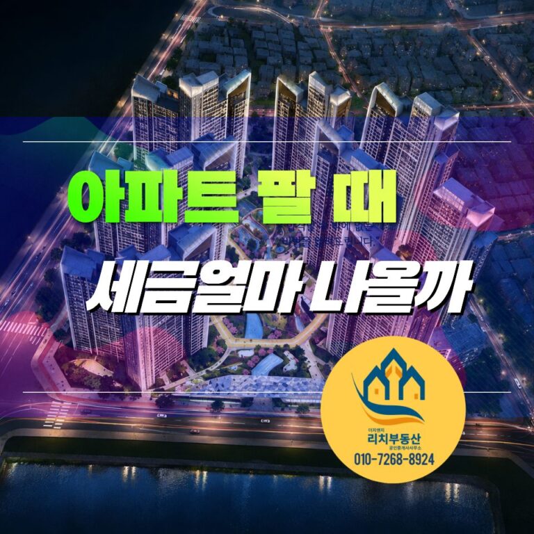 2026년 양도소득세 계산방법 | 아파트 팔 때 세금 얼마나 나올까