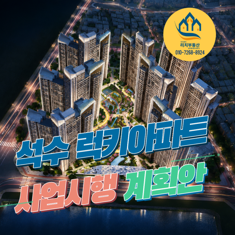 석수 럭키아파트 재건축 단계와 조합원 분양가는