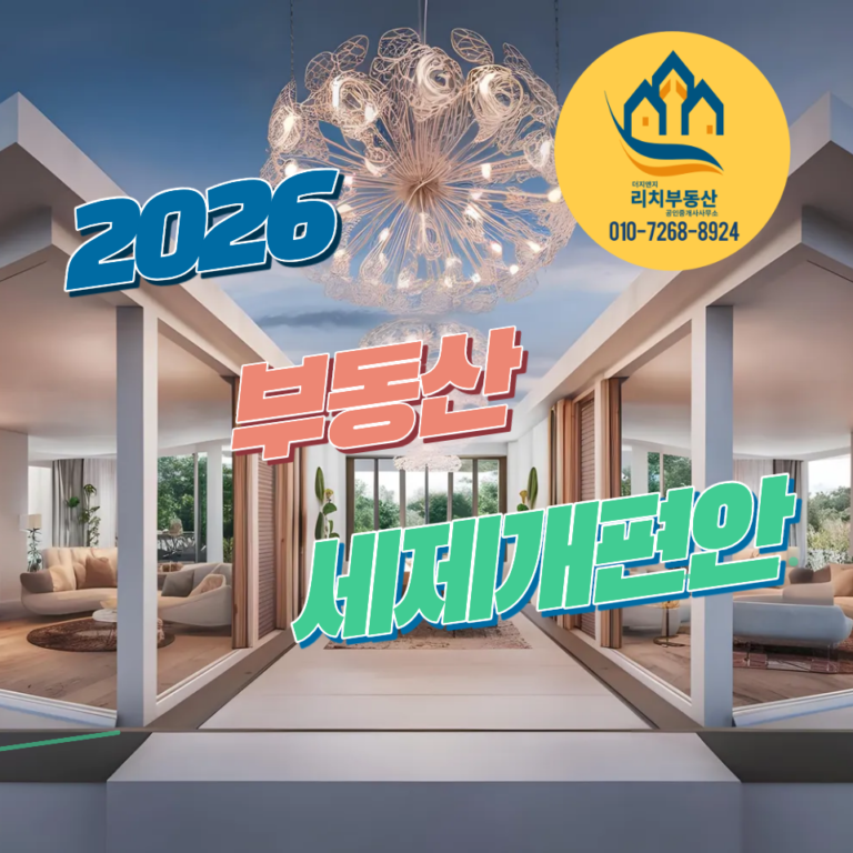 2026년 부동산 세제, 종부세 ·양도세 얼마나 오르나(계산예시포함)