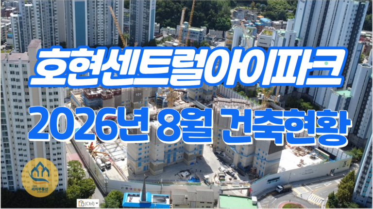 호현센트럴아이파크 공사현황 2026년 8월 | 7개 동 드론 촬영으로 확인한 최신 진행 모습