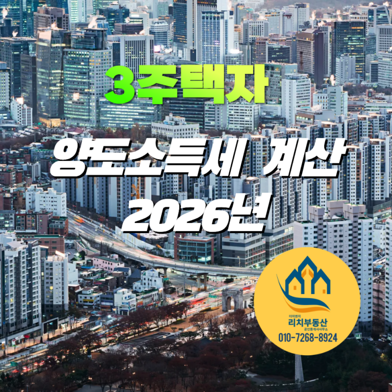 3주택자양도소득세계산