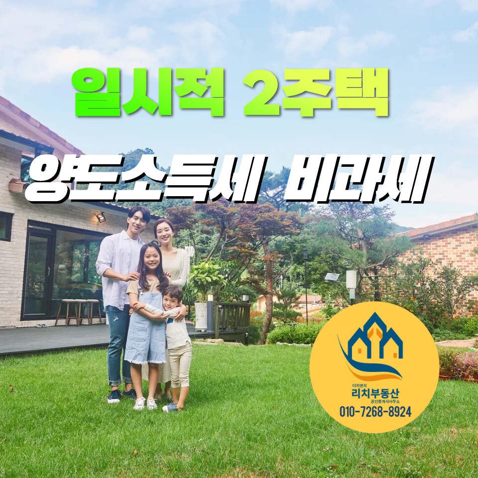 일시적 2주택 양도소득세 비과세