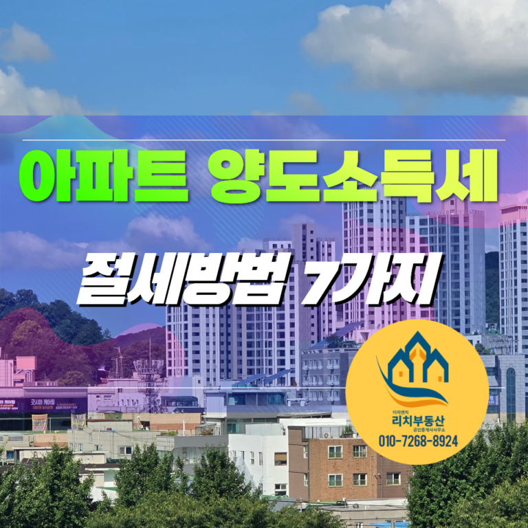 아파트 양도소득세 절세방법 7가지 | 2026년 양도세 줄이기 전 꼭 확인