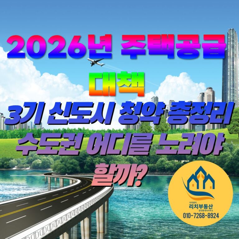 2026년 주택공급 대책 총정리 | 3기 신도시 청약 일정과 수도권 수혜지역은 어디?