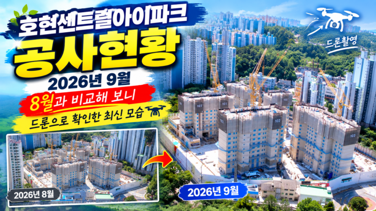 호현센트럴아이파크 2026년 9월 공사현황｜드론으로 확인한 7개 동 골조 진행 상황