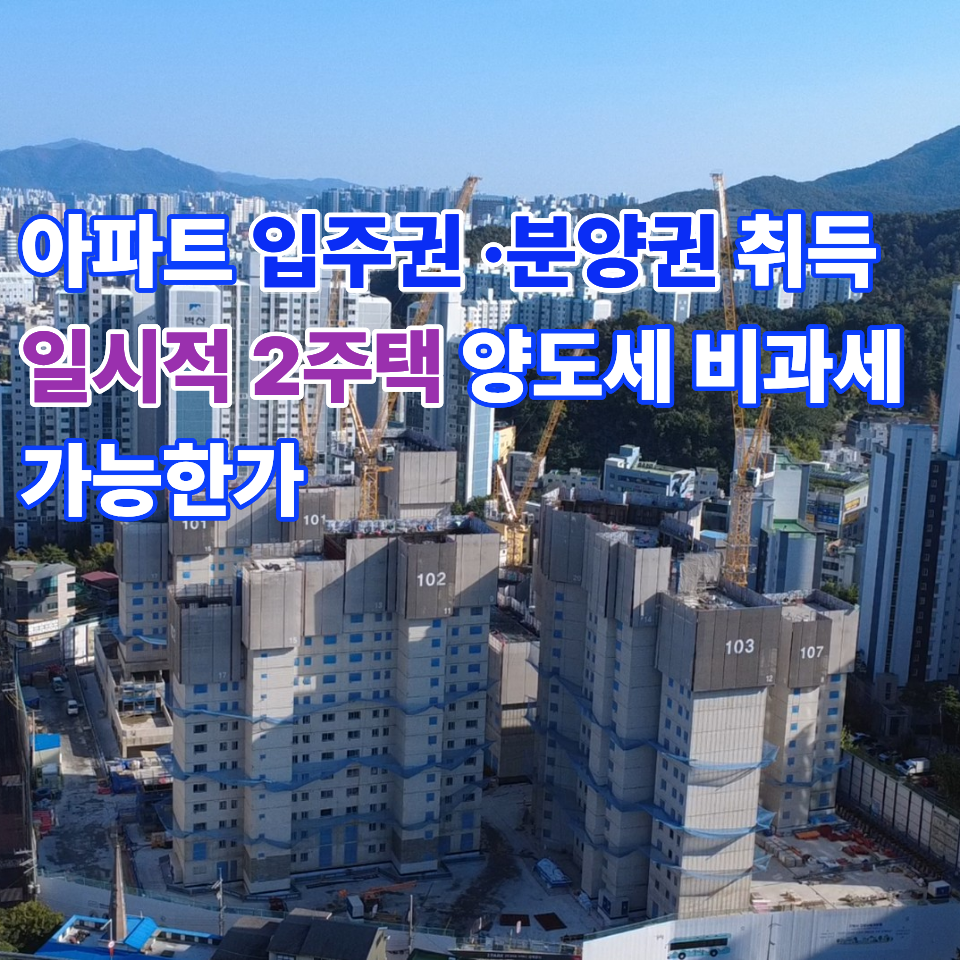 일시적 2주택 양도세 비과세 조건